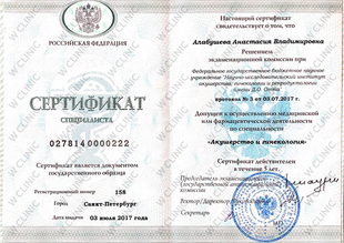 Сертификат Акушерство и гинекология
