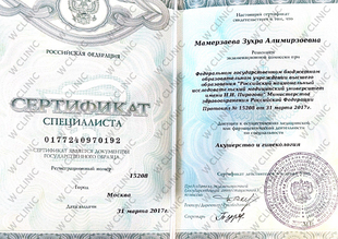Сертификат специалиста «Акушерство и гинекология»