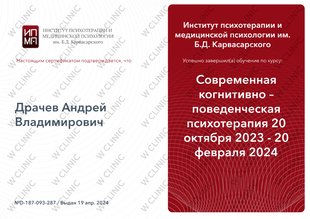 Сертификат «Когнитивно-поведенческая психотерапия»