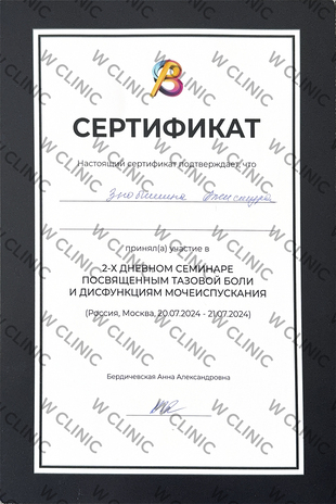 Сертификат за участие в семинаре «Тазовая боль и дисфункция мочеиспускания»