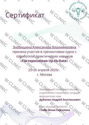 Сертификат «Гистероскопия Up-To-Date»