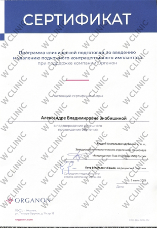 Сертификат «Введение и удаление подкожного контрацептивного имплантата»