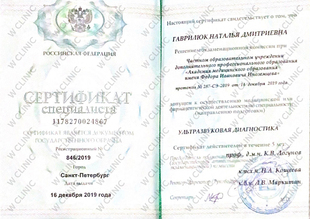 Сертификат специалиста «Ультразвуковая диагностика»