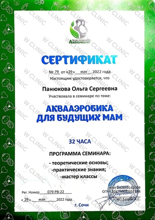 Сертификат «Аквааэробика для будущих мам»