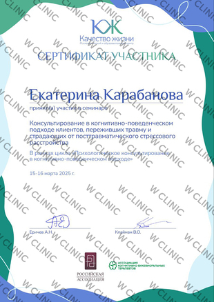 Сертификат «Консультирование в КПТ-подходе клиентов, переживших травму и страдающих от ПТСР»