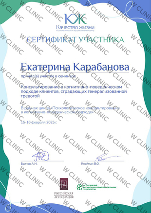 Сертификат «Консультирование в КПТ-подходе клиентов, страдающих генерализованной тревогой»