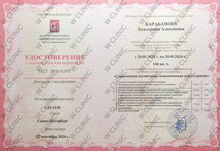 Удостоверение о повышении квалификации «Современная когнитивно-поведенческая психотерапия»