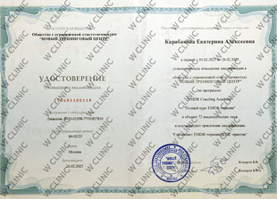 Удостоверение о повышении квалификации «Полный курс EMDR-терапии»
