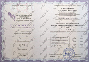 Удостоверение о повышении квалификации «Технологии и техники работы с острыми травмами, кризисными состояниями, ПТСР и кПТСР»