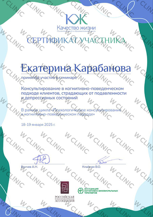 Сертификат «Консультирование в КПТ-подходе клиентов, страдающих от подавленности и депрессивности состояний»