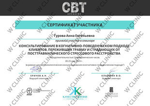 Сертификат «Консультирование в когнитивно-поведенческом подходе клиентов, страдающих от посттравматического стрессового расстройства»