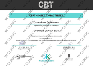Сертификат «Сложные случаи КПТ»