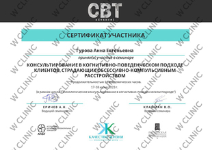 Сертификат «Консультирование в когнитивно-поведенческом подходе клиентов, страдающих обсессивно-компульсивными расстройством»
