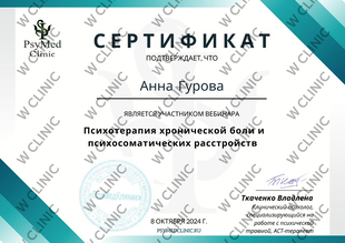 Сертификат «Психотерапия хронической боли и психосоматических расстройств»
