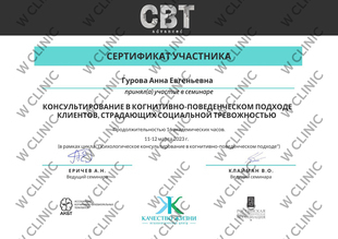 Сертификат «Консультирование в когнитивно-поведенческом подходе клиентов, страдающих социальной тревожностью»