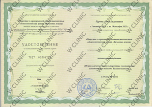 Удостоверение о повышении квалификации «Психологическое консультирование в когнитивно-поведенческом подходе. Базовые навыки»