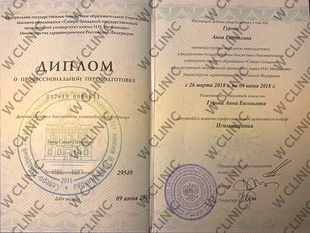 Диплом о профессиональной переподготовке «Психотерапия»