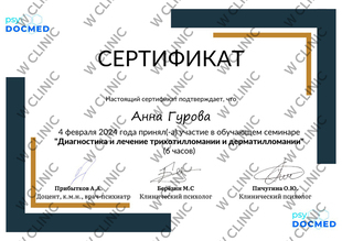 Сертификат «Диагностика и лечение трихотилломании и дерматилломании»