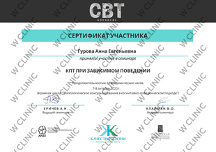 Сертификат «КПТ при зависимом поведении»