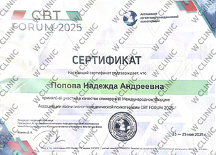 Сертификат об участии в качестве спикера на ХI Международном форуме CBT FORUM 2025