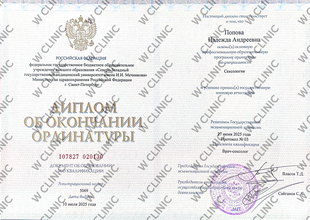 Диплом об окончании ординатуры «Врач-сексолог»