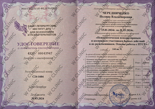 Удостоверение о повышении квалификации «Психологическая помощь прямым и косвенным участникам боевых действий и их родственникам. Основы работы с ПТСР»