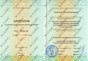 Диплом о профессиональной переподготовке «Клиническая (медицинская) психология»