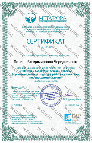 Сертификат «ПТСР как следствие детской травмы»