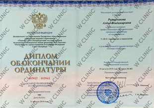Диплом об окончании ординатуры «Акушерство и гинекология»