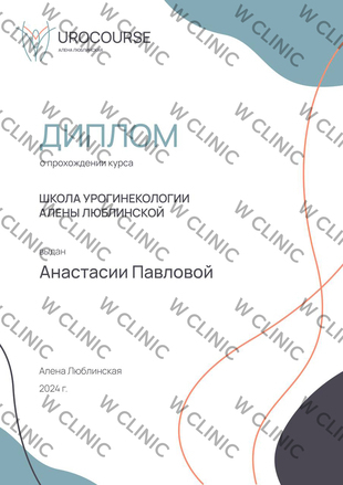 Сертификат «Школа урогинекологии Алёны Люблинской»