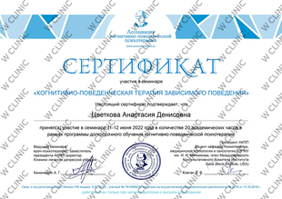 Сертификат «Когнитивно-поведенческая терапия зависимого поведения»