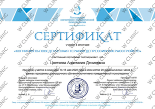 Сертификат «Когнитивно-поведенческая терапия депрессивных расстройств»