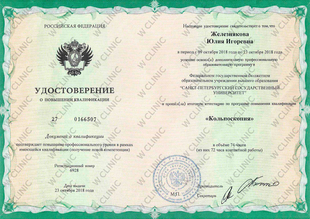 Удостоверение о повышении квалификации «Кольпоскопия»