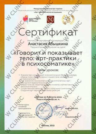 Сертификат «Говорит и показывает тело: арт-практики в психосоматике»