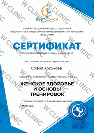 Сертификат «Женское здоровье и основы тренировок»