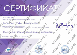 Сертификат «Хроническая тазовая боль глазами гинеколога»