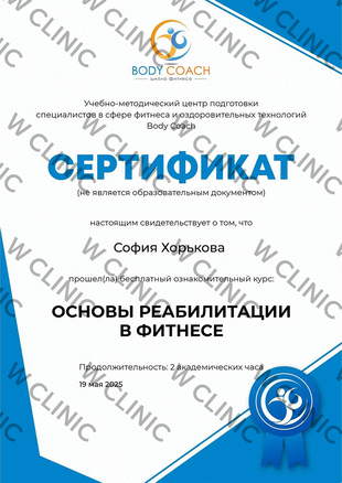 Сертификат «Основы реабилитации в фитнесе»
