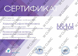 Сертификат «Психологические аспекты хронической (тазовой) боли»