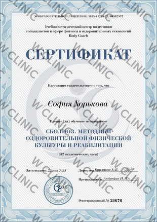 Сертификат «Сколиоз. Методики физической культуры и реабилитации»