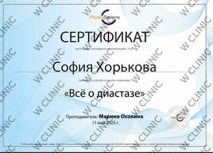 Сертификат «Всё о диастазе»