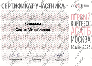 Сертификат «Первый конгресс АСХТБ»