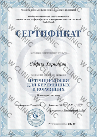 Сертификат «Нутрициология для беременных и кормящих»