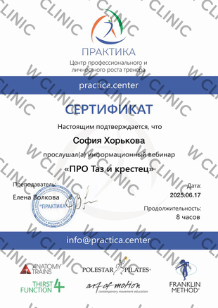 Сертификат «ПРО таз и крестец»