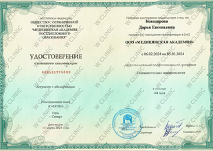 Удостоверение о повышении квалификации «Гинекологическая эндокринология»
