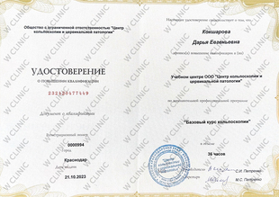 Удостоверение о повышении квалификации «Базовый курс кольпоскопии»