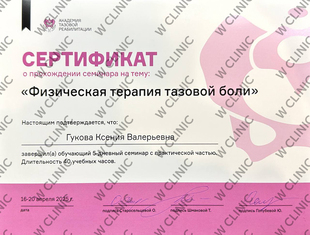 Сертификат «Физическая терапия тазовой боли»