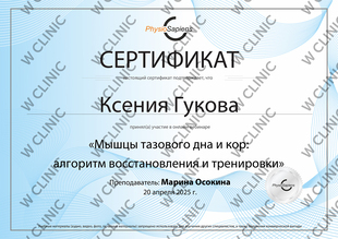 Сертификат «Мышцы тазового дна и кор: алгоритм восстановления и тренировки»