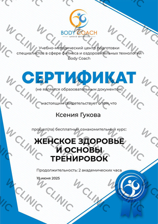 Сертификат «Женское здоровье и основы тренировок»