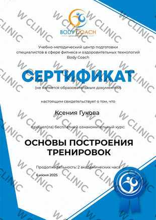 Сертификат «Основы построек тренировок»