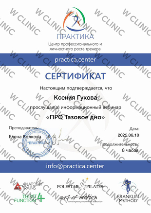 Сертификат «ПРО тазовое дно»